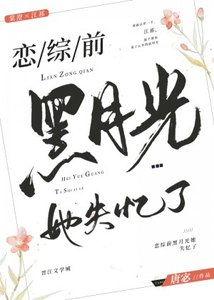 《戀綜前黑月光她失憶了》