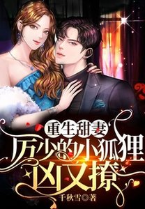 《重生甜妻:厲少的小狐狸兇又撩》