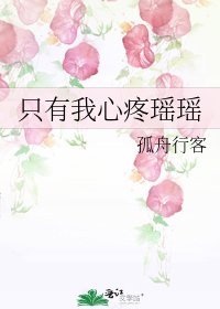 《只有我心疼瑶瑶》