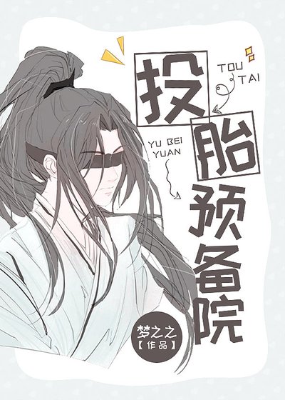 《投胎預備院》