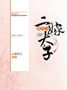 《重生之二嫁太子》