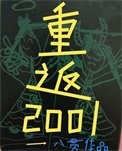 《八零後重生在2001》