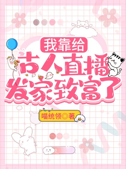 《我靠给古人直播发家致富了》