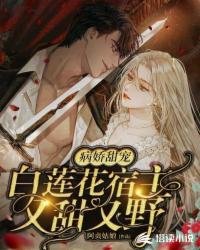 《病嬌甜寵:白蓮花宿主又甜又野》