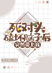 《死對頭磕壞腦子後》