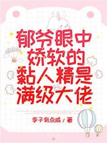 郁爷眼中娇软的黏人精是满级大佬/惊爆！郁爷又抱着小乖宝开会了