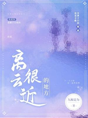 《離雲很近的地方》