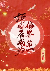 《拒婚后成为仙界第一》