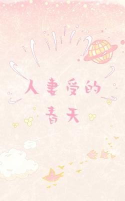 《人妻受的春天》
