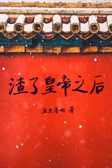 《渣了皇帝之後》