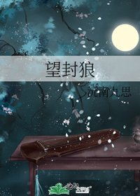 《望封狼》
