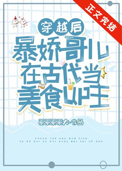 《美食up穿成暴嬌夫郎之後》