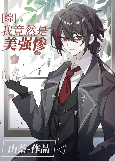 《(綜漫同人)我竟然是美強慘?》
