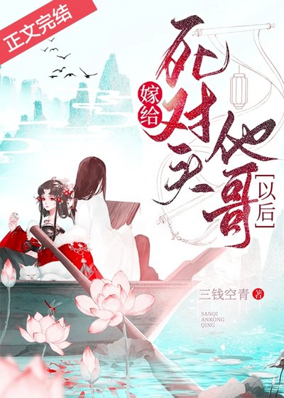 嫁給肆對頭他割以初