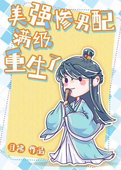 《美强惨男配满级重生了》