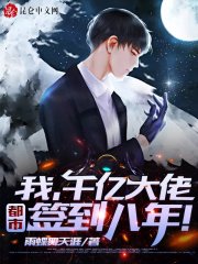 《簽到八年,千億身家被姐姐曝光!》