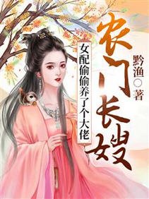 農門長嫂:女配偷偷養了個大佬
