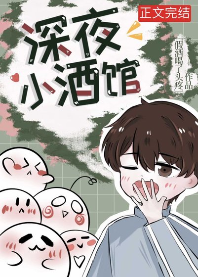 《深夜小酒馆》