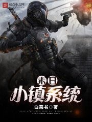《末日小镇系统》