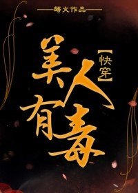 《美人有毒(快穿)》