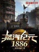 《蒸汽纪元1886》
