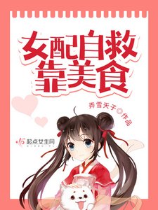 《女配自救靠美食》