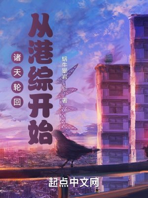 《诸天轮回:从港综开始》