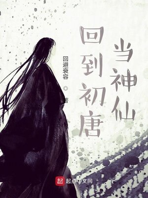 《回到初唐當神仙》