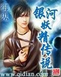 《銀河妖精傳說》
