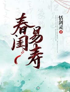 《春闺易寿》