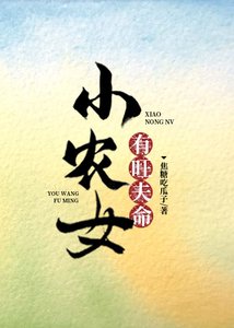 《小農女有旺夫命》