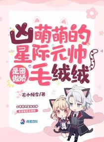 《兇萌萌的星際元帥是團傲嬌毛絨絨》