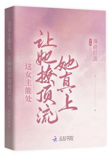 《這女主能處,讓她撩頂流她真上》
