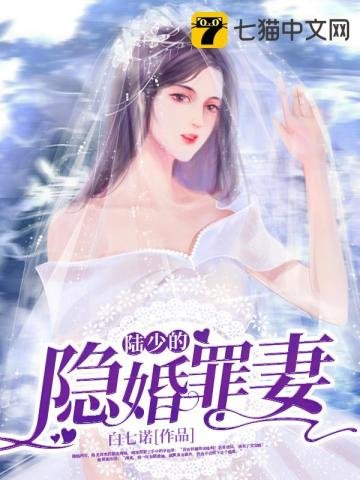 《陸少的隱婚罪妻》