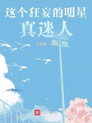 《這個狂妄的明星真迷人》