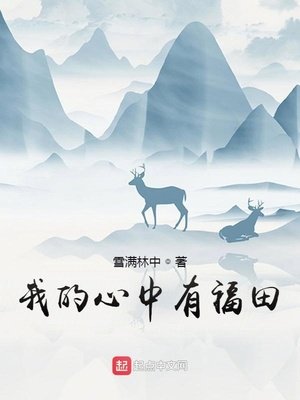 《我的心中有福田》