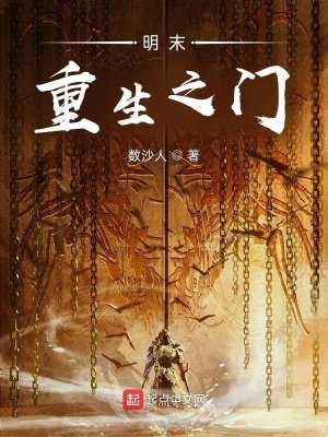 《明末重生之門》
