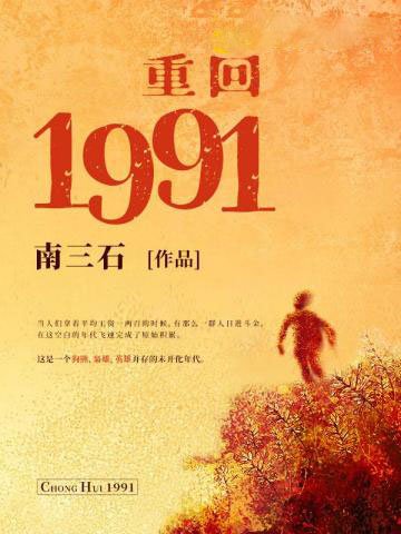 《重回1991》