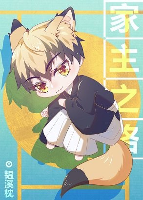 《(综漫同人)禅院猪猪的家主之路》