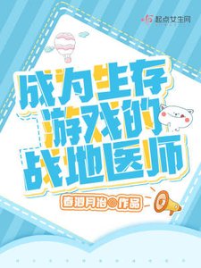 《成為生存遊戲的戰地醫師》