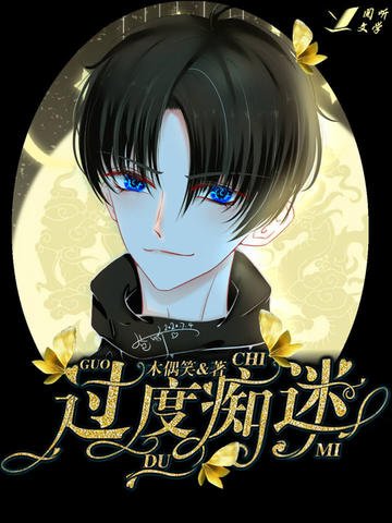 《过度痴迷》