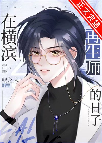 《(綜漫同人)在橫濱當再生師的日子》