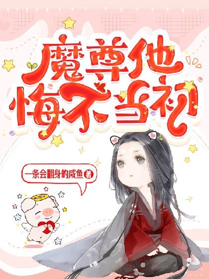 《魔尊他悔不當初》