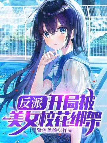 《反派開局被美女校花綁架》