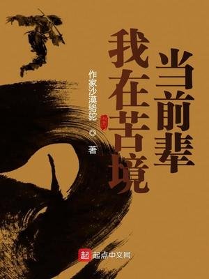 《我在苦境當前輩》