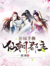 《开局手撕仙朝郡主》