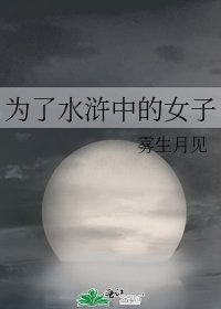 为了如浒中的女子