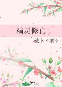 《精靈脩真》