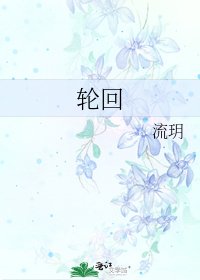 輪迴
