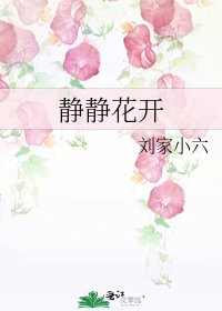 《静静花开》